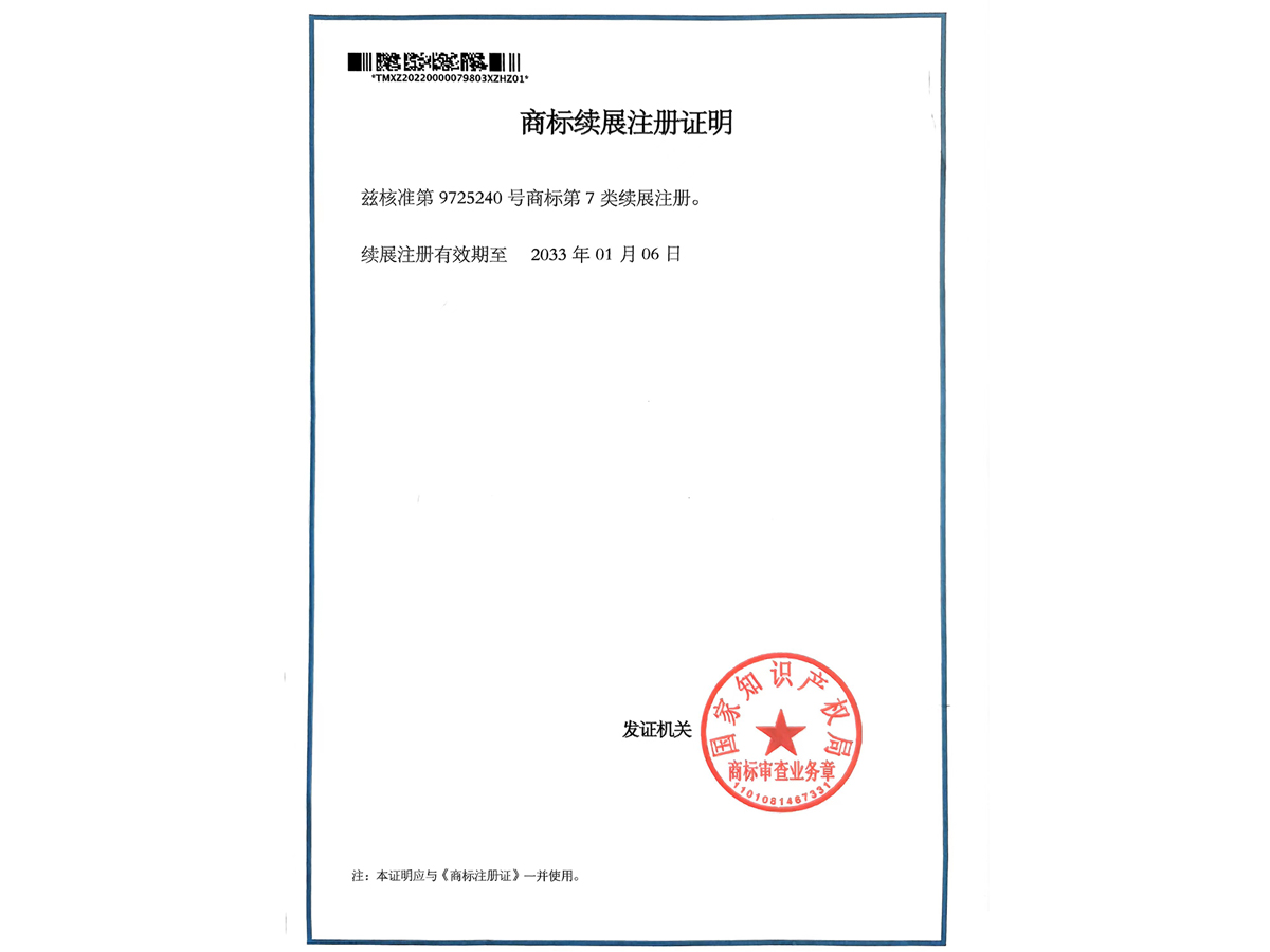 商標(biāo)續(xù)展注冊(cè)證明